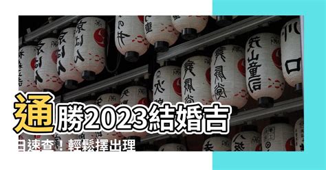 通勝2023結婚|【2023通勝】擇婚嫁吉日 